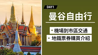 《曼谷自由行Day1》機場到市區交通教學、地鐵票券搭乘介紹！飯店ROOM TOUR！巧遇曼谷潑水節，潑水節現場好好HIGH！ [upl. by Imeaj106]