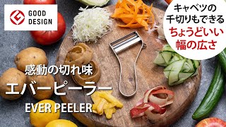 【ピーラー選手権優勝】飯田屋エバーピーラー【EVER PEELER CONCEPT MOVIE】 [upl. by Eniar]