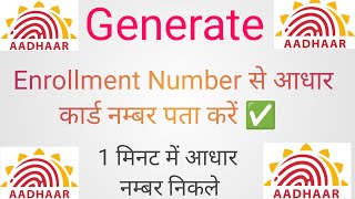 Generate Enrolment id se Aadhar Number Nikale [upl. by Laehcym]