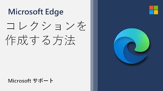 Microsoft Edge でコレクションを作成する方法  Microsoft [upl. by Okiman]