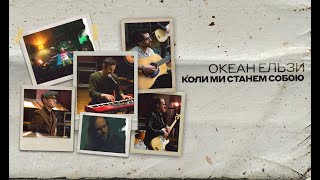 Океан Ельзи  Коли ми станем собою  Koly my stanem soboyu official video 2020 [upl. by Olzsal692]