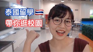 泰国留学Vlog｜泰国校园介绍 UTCC大学有什么【WHATS UP MCU】 [upl. by Gargan]