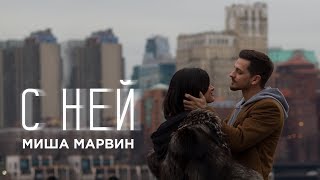 Миша Марвин  С ней премьера клипа 2018 [upl. by Kosak843]