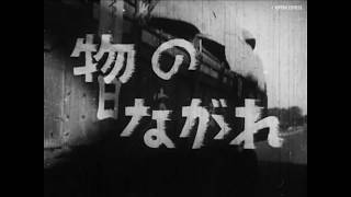 物のながれ（1949）｜物流アーカイブズ｜日本通運 [upl. by Nairred]