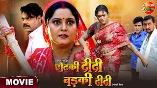 Chhotki Didi Badki Didi  छोटकी दीदी बड़की दीदी  Anjana Singh Yamini Singh  Bhojpuri Movie 2025 [upl. by Urial]