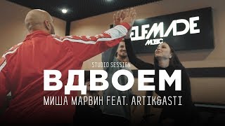 Миша Марвин Artik amp Asti — Как записывали трек «Вдвоём» studio session [upl. by Anallij]