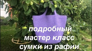 Сумка из рафии крючком подробный мастер класс RAFFIA BAG [upl. by Kenta]