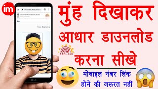 Download Aadhar Card without Mobile Number💥  bina mobile number ke aadhar card kaise download kare🤓 [upl. by Eohce]