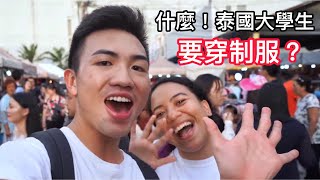 泰国留学Vlog｜体验一日泰国大学生 大学生也要穿制服【WHATS UP MCU】 [upl. by Roy]