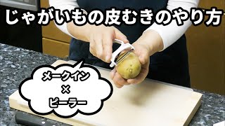 じゃがいもの皮むきのやり方とコツ！ピーラーでメークインをむく場合！ [upl. by Llibyc]