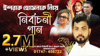 ইশরাক ভাইয়ের ধানের শীষের এর নির্বাচনী গান  Dhanshalik Studio  রেকর্ডিং এর জন্য 01747 456722 [upl. by Adolphe574]