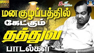 மனகுழப்பத்தில் கேட்கும் தத்துவ பாடல்கள்  Manakulapathil Ketkum Thathuva Paadalgal  Kannadasan HD [upl. by Nyltiak695]