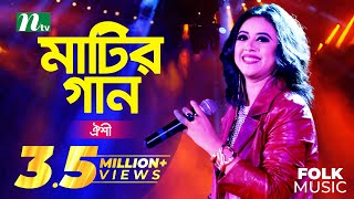 Matir Gaan  Oyeshee  মাটির গান  ঐশী  EP 33  Folk Music Show [upl. by Tandi]