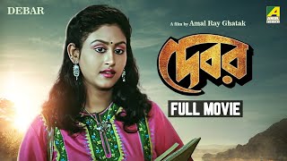 Debar  Bengali Full Movie  Tapas Paul  Indrani Haldar  Anuradha Ray [upl. by Kacy804]