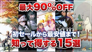 【ニンテンドースイッチ】知って得する！初セールから最安値までオススメタイトル15選【セール】 [upl. by Euqinay]