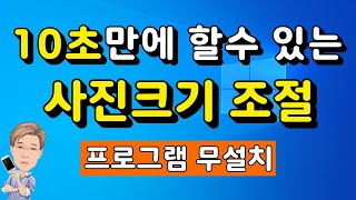 사진크기조절 사진크기 줄이기 [upl. by Wolfie603]