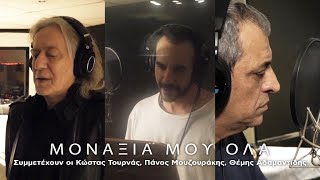 Πάνος Μουζουράκης Θέμης Αδαμαντίδης Κώστας Τουρνάς Πυξ ΛαξΜοναξιά Μου Όλα Οfficial Music Video [upl. by Ytomit932]