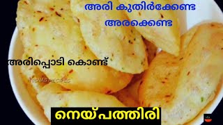 അരിപ്പൊടി കൊണ്ട് 5 മിനിറ്റിൽ നെയ്പത്തൽ റെഡിNey pathal Recipe MalayalamNey Pathiri Using Rice Flour [upl. by Analim]