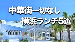 【横浜・みなとみらいランチ５選】オシャレデートにもオススメ [upl. by Jeannine]