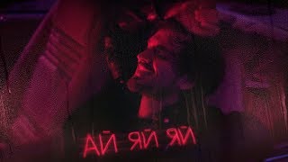 Миша Марвин  Айяйяй Lyricvideo 2020 [upl. by Ahcropal]