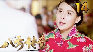 热门小说改编《八方传奇》 第14集 【叶静执导，刘欢、贾青主演】 [upl. by Otrebmuh582]