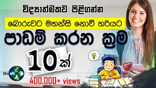 මෙහෙම කරොත් ගොඩ  Study Smart Not Hard  Sinhala study Tips  for your Exams පාඩම් කරන විදි Bio Api [upl. by Ihn]