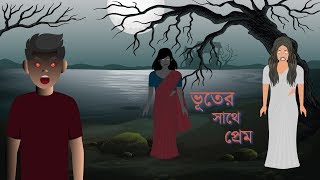 Bhuter Cartoon  ভূতের সাথে প্রেম  Vuter Cartoon  Volume 1  Horror Cartoon  Bangla Cartoon New [upl. by Ahseryt949]