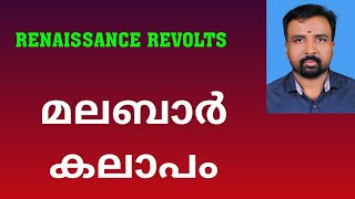 Malabar Rebellion  മലബാർ കലാപം  Renaissance Revolts [upl. by Romito323]