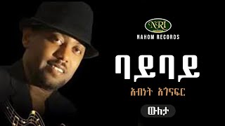 Abinet Agonafir  Bay Bay  አብነት አጎናፍር  ባይ ባይ  Ethiopian Music [upl. by Rasia]