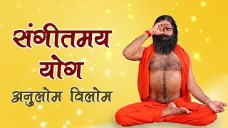 AnulomVilom Pranayama Sangeetmay Yog  Swami Ramdev [upl. by Penney]