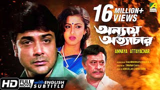 Annaya Attayachar  অন্যায় অত্যাচার  Bengali Movie  English Subtitle  Prosenjit Rachana Banerjee [upl. by Griffis]