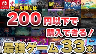 【Switch】永久保存版！！セール時に200円以下で購入できる最強コスパタイトル33選！【おすすめゲーム紹介】 [upl. by Grayson]