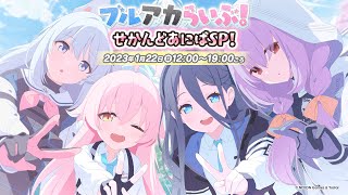 ブルアカらいぶ！せかんどあにばSP！ [upl. by Nahtanaoj]