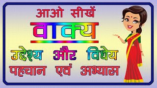 Vakya वाक्य  उद्देश्य और विधेय वाक्य के अंग uddeshya aur Vedhey Subject and predicate in hindi [upl. by Enenaej98]