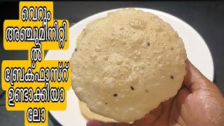 poricha pathiri recipie malayalamfive minute breakfast recipie malayalam [upl. by Ettelrac]