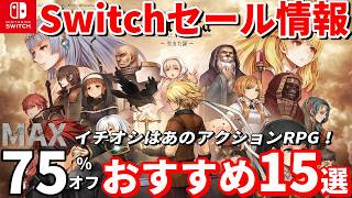 【Switchセール情報！】年末年始におすすめ！Switchのセールから厳選15本！サクッと短時間プレイからじっくり長時間やり込みまで [upl. by Alleram]