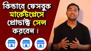 How to Sell Product on Facebook Marketplace  কিভাবে ফেসবুক মার্কেটপ্লেস প্রোডাক্ট সেল করবেন। [upl. by Abibah]