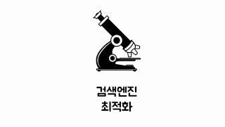 HTML  검색엔진최적화 4  링크 [upl. by Notserk]