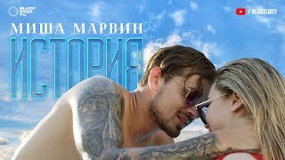 Миша Марвин  История премьера клипа 2017 [upl. by Lorens362]