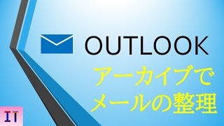 【Outlook2019】アーカイブでメールの整理★ [upl. by Amby]