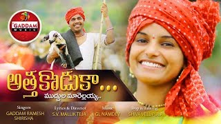 ATHA KODUKA MUDDULA MARELLAIHA  LATEST FOLK SONG  MALLIKTEJA LYRICS  GADDAM MUSIC [upl. by Atte]