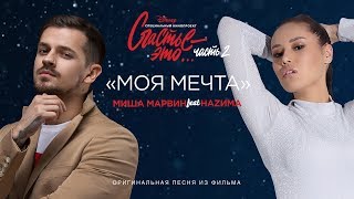 Миша Марвин feat НАZИМА  Моя мечта премьера клипа 2019 OST quotСчастье  это Часть 2quot [upl. by Aiciram]