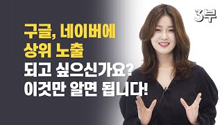 구글 네이버 상위 노출 되는 마케팅 기법 SEO 검색 엔진 최적화 방법 [upl. by Atilegna]