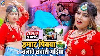 VIDEO Hamar Piyawa Chalawe Sawari Gadiya Antra Singh Priyanka  Bhojpuri Song 2021 [upl. by Nomyt388]