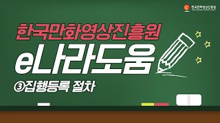 e나라도움 매뉴얼 ③집행등록 절차 [upl. by Ikeda]