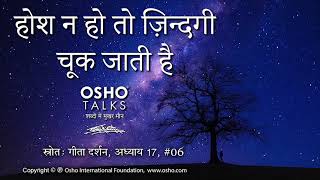 OSHO होश न हो तो जीवन चूक जाता है Hosh Na Ho To Jeevan Chook Jaata Hai [upl. by Sommer]