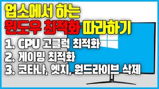 윈도우10 최적화 업소에서 하는 최적화 따라하기 노트북도 가능CPU 고클럭 유지 게이밍 최적화와 코타나Cortana엣지Edge원드라이브One Drive 삭제 [upl. by Eilema]