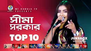 Sima Sarkar । Top 10 । Hits Of Baul Song । ‍Sima Sarkar Baul Gaan । MF Bangla TV [upl. by Nwahsem]