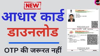 अब बिना मोबाइल नंबर के आधार कार्ड डाउनलोड करें  aadhar card [upl. by Seldun]