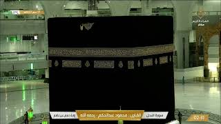 بث مباشر  قناة القرآن الكريم Makkah Live [upl. by Fosdick]